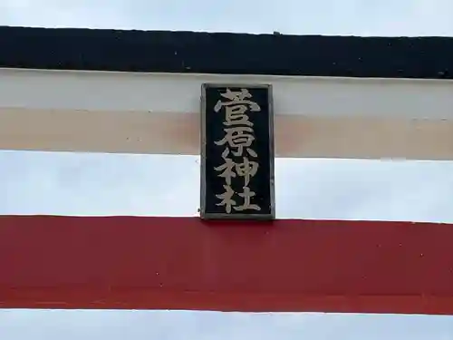 菅原神社(鹿児島県)