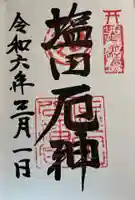 塩田八幡宮の御朱印