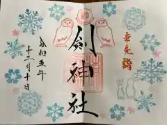 剣神社の御朱印