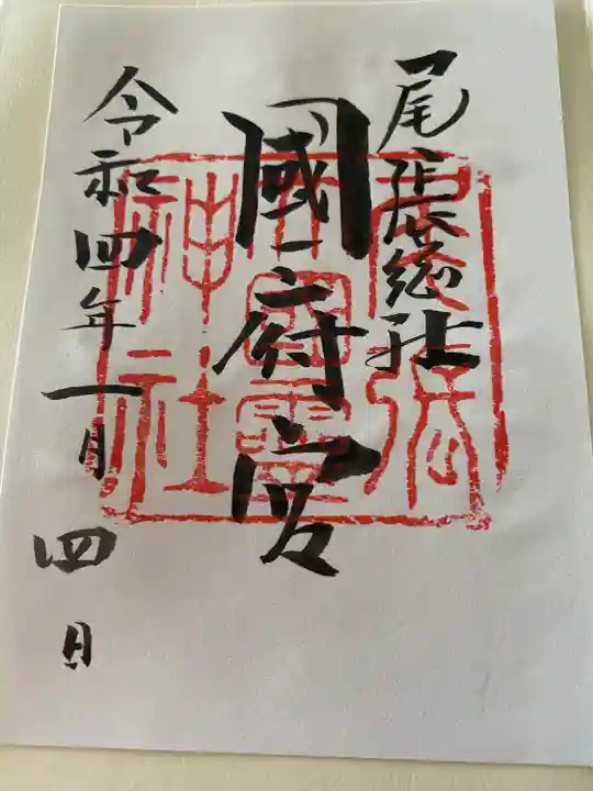 尾張大國霊神社(国府宮)の御朱印