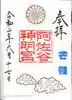 阿佐ヶ谷神明宮の御朱印