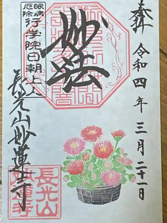 妙蓮寺の御朱印