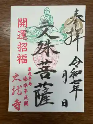 智慧を司る「文殊菩薩」の御朱印　　受験生の皆さまや、新たな挑戦に臨む方々にとって心強いお守りに。
