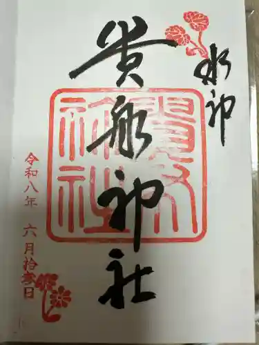 貴船神社の御朱印