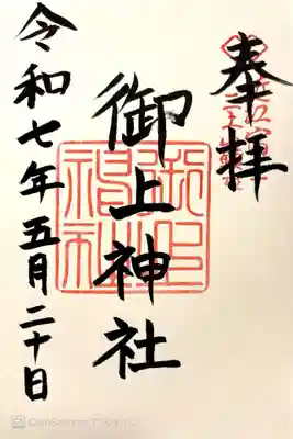 御上神社(滋賀県)