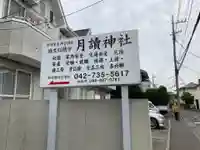 月読神社のその他建物