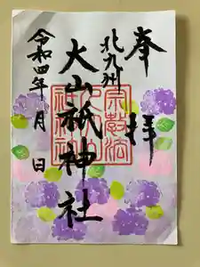 大山祇神社の御朱印 2022年05月13日(金)〜(2022年05月12日(木) 16時42分58秒投稿)