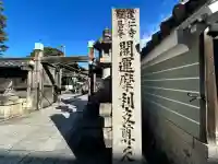 摩利支天堂 禅居庵(京都府)