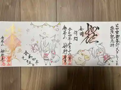 左:『誕生日御朱印』
右:『ヒロ☆御朱印スタLIVE記念御朱印』