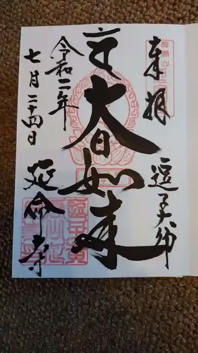 延命寺(逗子大師延命寺)の御朱印