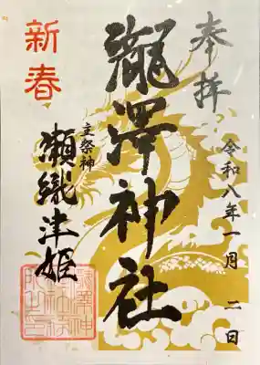 瀧澤神社(宮城県)