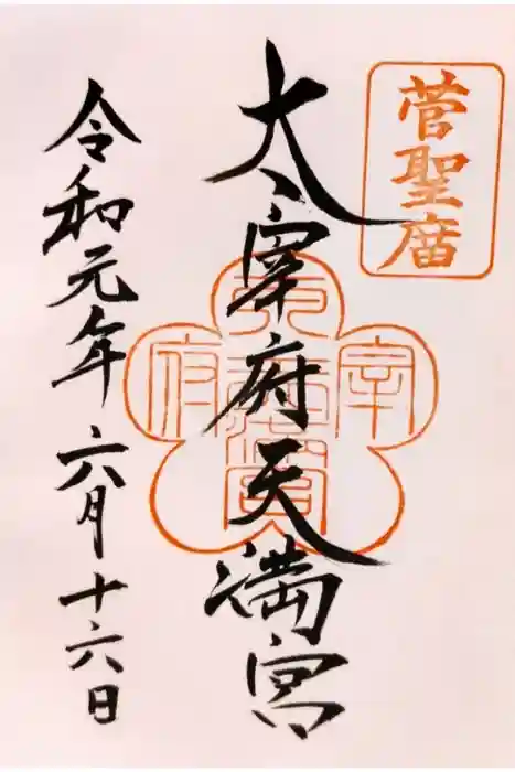太宰府天満宮の御朱印