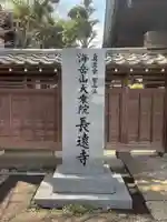 長遠寺(東京都)