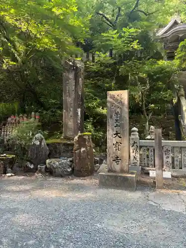 大宝寺(愛媛県)