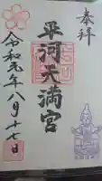平河天満宮の御朱印