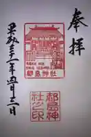 都島神社の御朱印