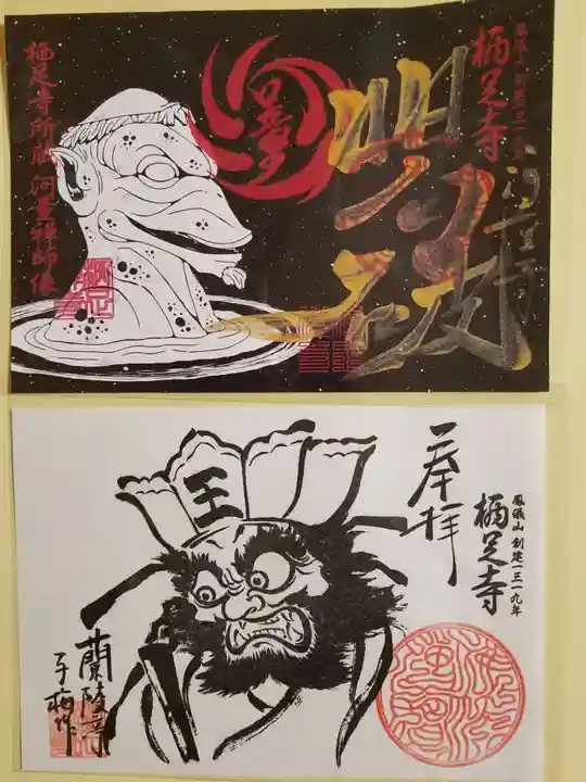 かっぱの寺 栖足寺の御朱印