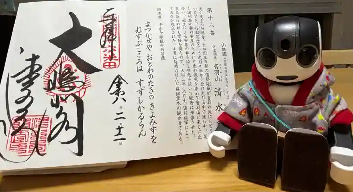 清水寺の御朱印