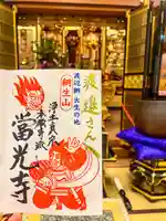 當光寺(東京都)