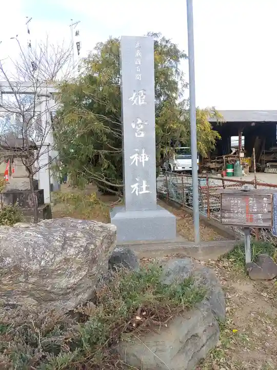 姫宮神社(埼玉県)