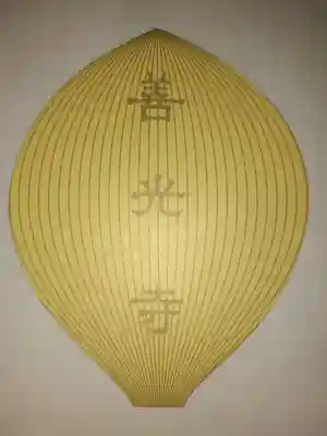 善光寺大本願の授与品その他