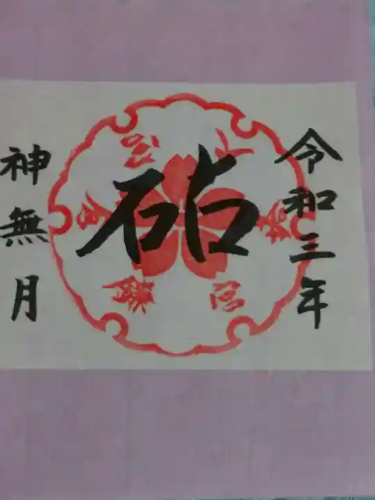 鎌倉宮の御朱印