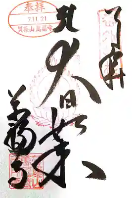 万福寺の御朱印