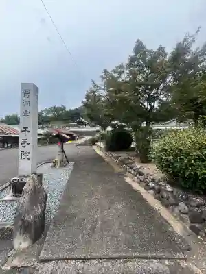 千手院(岐阜県)