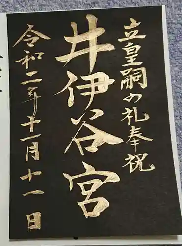 井伊谷宮の御朱印
