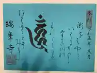 金剛山瑞峯寺(金剛不動尊) の御朱印