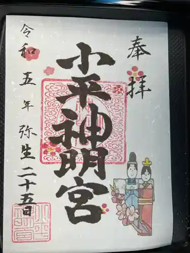 小平神明宮の御朱印