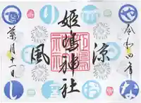 姫嶋神社の御朱印