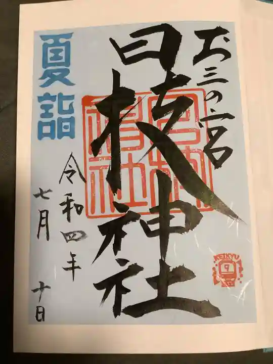 お三の宮日枝神社の御朱印