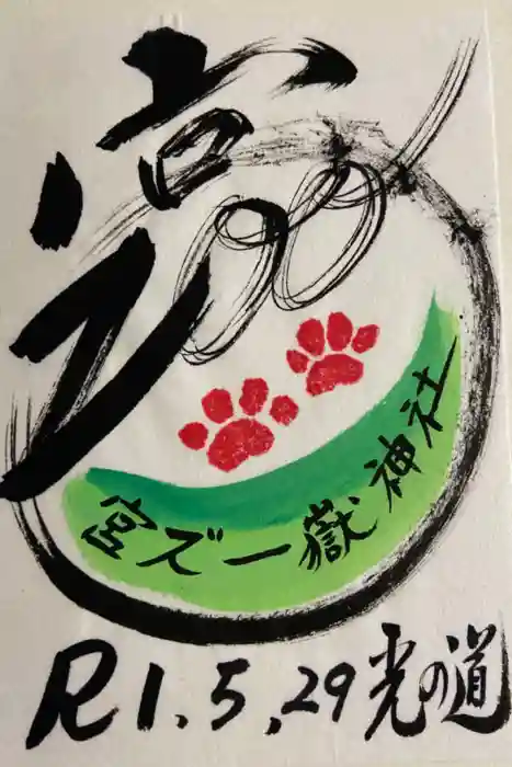 宮地嶽神社の御朱印