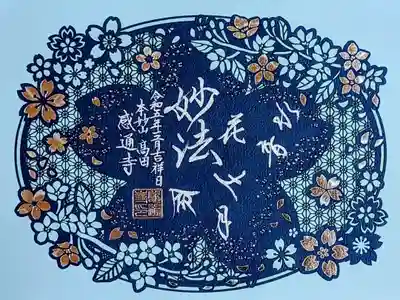 令和5年 3月•4月限定御朱印
『桜舞う 切り絵 箔押し•紺』