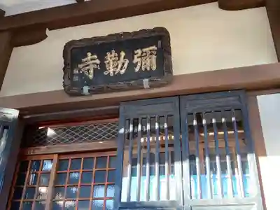 弥勒寺(神奈川県)