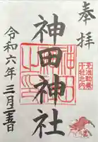 神田神社(神田明神)の御朱印