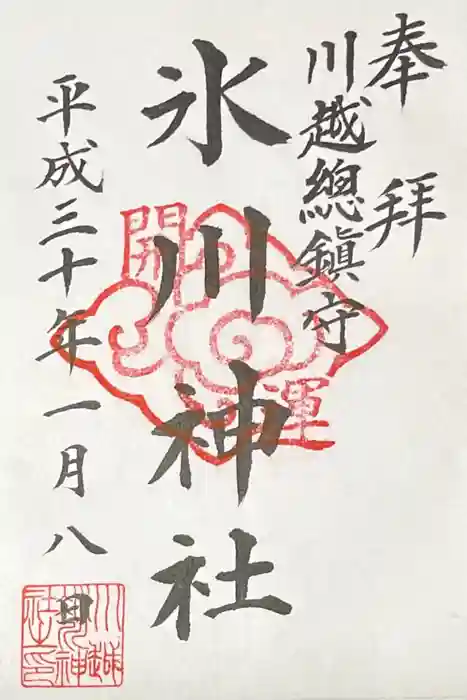 川越氷川神社の御朱印