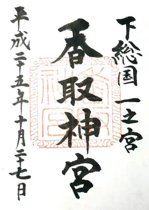 香取神宮(千葉県)