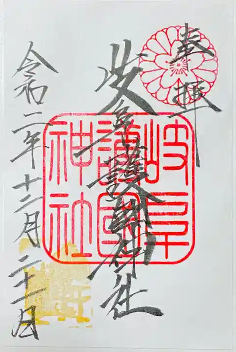 岐阜護國神社の御朱印