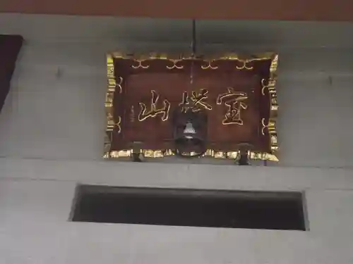 感応寺(東京都)