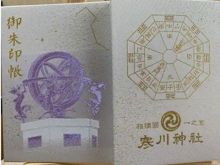 寒川神社の御朱印帳