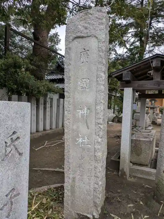 廣國神社(大阪府)