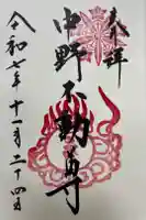 大正寺(中野不動尊)の御朱印