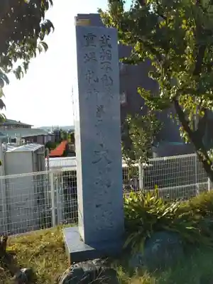 身代り不動尊　大明王院　川崎別格本山(神奈川県)