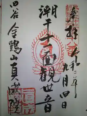 真成院の御朱印