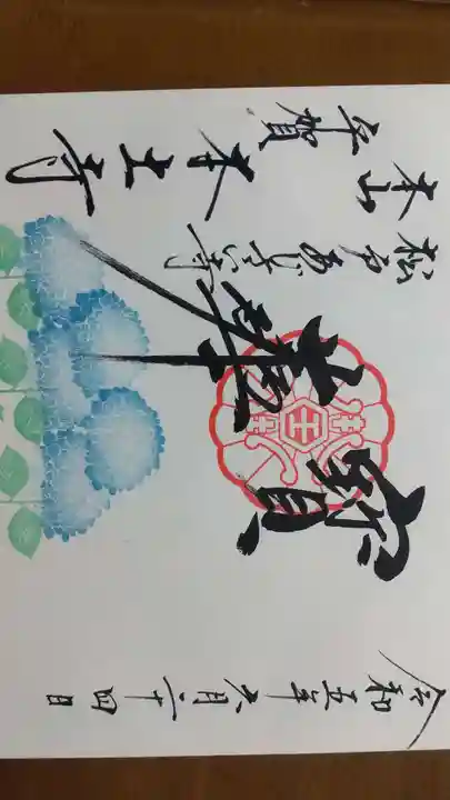 本土寺の御朱印