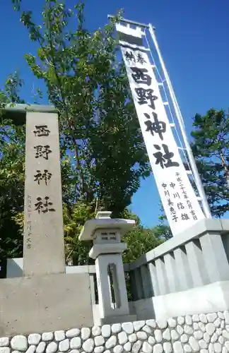 西野神社のその他建物