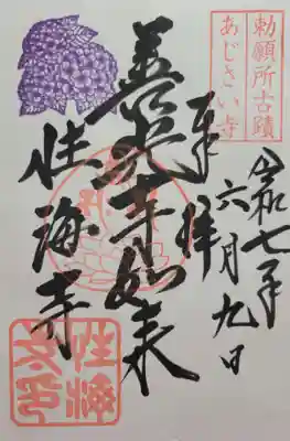 性海寺(愛知県)