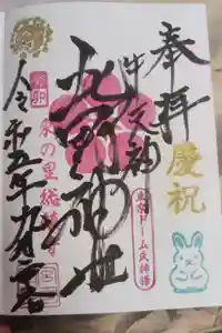 牛天神北野神社の御朱印